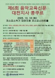 제6회 음악교육신문 대전지사 콩쿠르 포스터