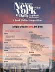 2025 뉴욕일보 오케스트라 온라인 음악 콩쿠르 포스터