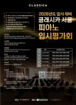 2026 입시 대비 클래시카 서울 피아노 실기평가회 포스터