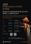 2025 한국청소년아너소사이어티 음악콩쿨 포스터