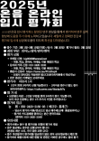 2025년 온음 온라인 입시 평가회 포스터