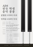 2025 AIM(아임) 전국학생 음악콩쿨(9월) 포스터