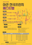 2025 제 16회 아산전국프린지 페스티벌 포스터