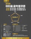 2026 아티움 음악콩쿠르 (1~3월) 포스터