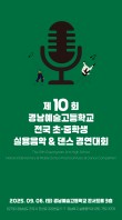 2025 제10회 경남예술고등학교 전국 초·중학생 실용음악 & 댄스 경연대회 포스터