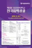 2025학년도 제11회 국립창원대학교 전국음악콩쿨 포스터