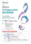 2025 제41회 배재대학교 H.D Appenzeller 음악경연대회 포스터