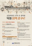 덕원예술고등학교 2026학년도 전국 초·중학생 덕원 음악 콩쿠르 포스터