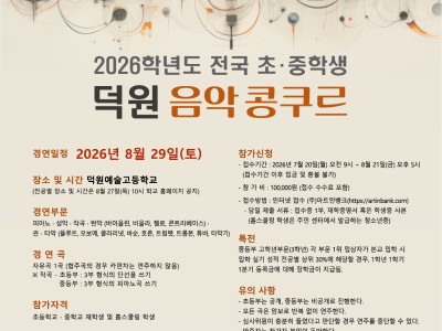 덕원예술고등학교 2026학년도 전국 초·중학생 덕원 음악 콩쿠르