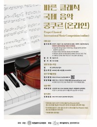 바른 클래식 국제 음악 콩쿠르(온라인) 포스터
