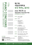 제17회 국립순천대학교 전국 피아노 콩쿠르 포스터