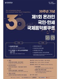 제1회 온라인 국민·한세 국제음악콩쿠르 포스터