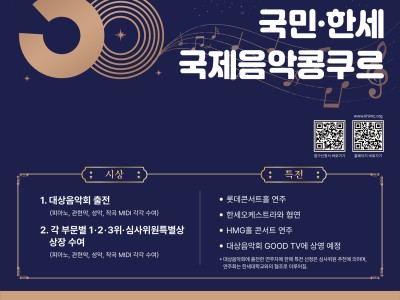 제1회 온라인 국민·한세 국제음악콩쿠르