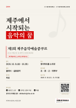 제1회 제주음악예술콩쿠르 포스터