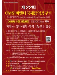 제22회 CMS 비엔나 국제음악콩쿠르 포스터