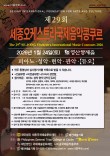 제29회 세종오케스트라 전국음악콩쿠르 포스터