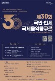 제30회 국민·한세 국제음악콩쿠르 포스터