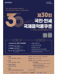 제30회 국민·한세 국제음악콩쿠르 포스터