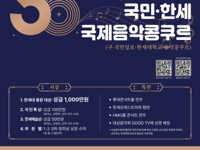 제30회 국민·한세 국제음악콩쿠르