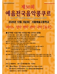 제30회 예음전국음악콩쿠르 포스터