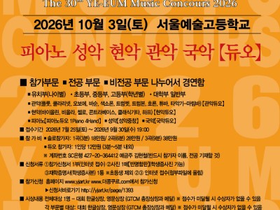 제30회 예음전국음악콩쿠르(서울예술고등학교)