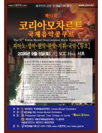 제31회 코리아모차르트 국제음악콩쿠르(SCC홀) 포스터