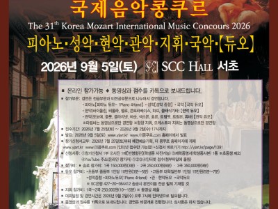 제31회 코리아모차르트 국제음악콩쿠르(SCC홀)