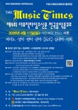 제4회 더뮤직타임즈 전국음악콩쿠르 포스터