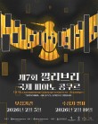 제7회 깔리브리 국제 피아노 콩쿠르 포스터