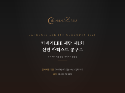 카네기LEE 재단 제1회 신인 아티스트 콩쿠르