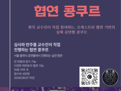 코리아 솔리스텐 챔버 제1회 오케스트라 협연 콩쿠르