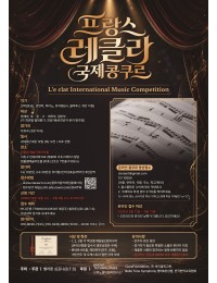 프랑스 레클라 국제콩쿠르(L'e clat International Music Competition)(서울) 포스터